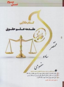 کتاب طلایی مقدمه علم حقوق اثر محمود یحیایی ناشر طلایی نسل سوم