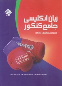 انگلیسی جامع کنکور , اناری , رحلی , مبتکران