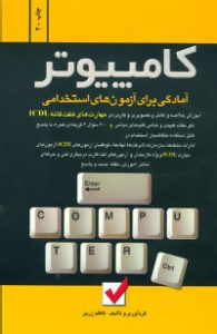 آمادگی برای آزمون های استخدامی(کامپیوتر) - زرین - امید انقلاب