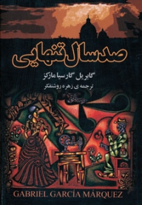 صد سال تنهایی اثر گابریل مارکز زهره روشنفکر ناشر به سخن