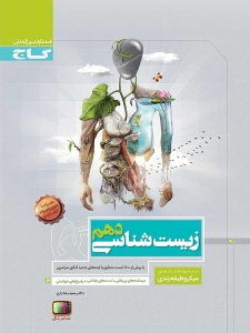 زیست شناسی دهم ,دکتر حمید رضا زارع ,گاچ میکرو
