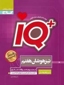 IQ تیزهوشان هفتم , گروه مولفان , گاج