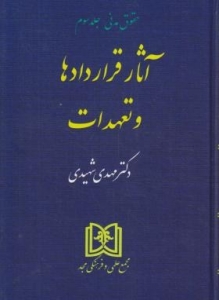 حقوق مدنی ج3 - آثار قراردادها و تعهدات - شهیدی - سلوفان- مجد