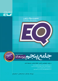 EQ پرسمان جامع پنجم , اکرم فعل عراقی , مهین افشار , نعمتاله بوالحسنی , مهناز غفاری ,گاج