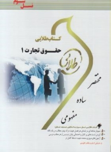 کتاب طلایی حقوق تجارت 1 اثر فاطمه سادات هاشمی نسل سوم پویندگان