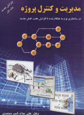 مدیریت و کنترل پروژه اثر شیرمحمدی نشر جهاد دانشگاهی