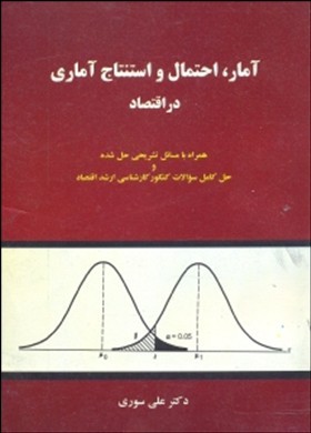 آمار، احتمال و استناج آماری در اقتصاد اثر  علی سوری ناشر نور علم