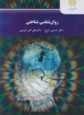 روان شناسی شناختی اثر دکتر حسین زارع و دکتر علی اکبر شریفی ناشر  پیام نور