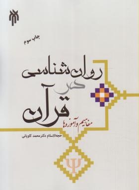 روان شناسی در قرآن اثر دکتر محمد کاویانی ناشرحوزه و دانشگاه