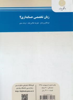 زبان تخصصی حسابداری 2 اثر  عبدالکریم مقدم ناشر پیام نور
