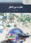 تجارت بین الملل اثر علیرضا تمیزی نشر پیام نور