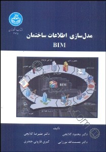مدل سازی اطلاعات ساختمان  BIM اثر گلابچی  نورزایی  جعفری ناشردانشگاه تهران