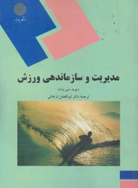 مدیریت و سازماندهی ورزش  اثر ابولفضل فراهانی ناشر پیام نور