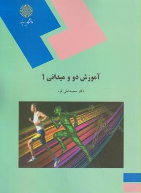 آموزش دو و میدانی 1 اثر محمد علی قره ناشر پیام نور