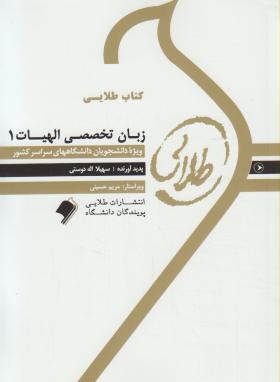کتاب طلایی زبان تخصصی الهیات 1 اثر اله دوستی ناشر پویندگان دانشگاه