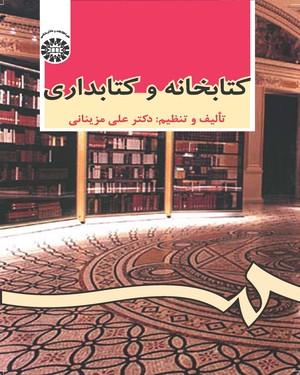 كتابخانه و كتابداري اثر علي مزيناني