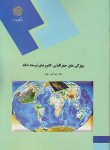 ویژگیهای جغرافیایی کشورهای توسعه یافته اثر دکتر علی اصغر نظری نشر پیام نور