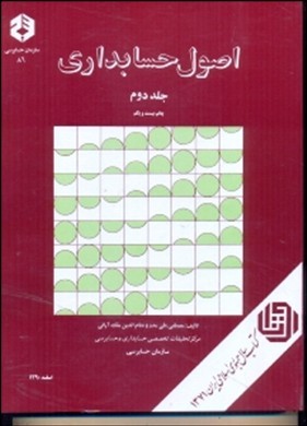 اصول حسابداری  جلد دوم  نشریه 86  اثر مصطفی علی مدد ناشر سازمان حسابرسی