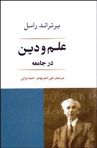 علم و دین در جامعه  ،  علی اصغر مهاجر ،  احمد ایرانی ،  جامی