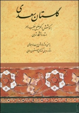 گلستان سعدی ، خطیب رهبر ،  صفی علیشاه