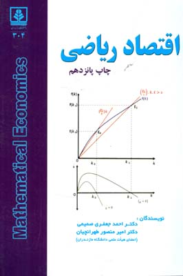 اقتصاد ریاضی اثر  صمیمی.طهرانچیان ناشر مازندران