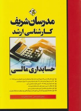حسابداری مالی ارشد اثر بدیعی و مشایخی فرد انتشارات مدرسان شریف