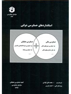 استانداردهای حسابرسی دولتی اثر محمد علی قوامی مدرس  ناشر سازمان حسابرسی
