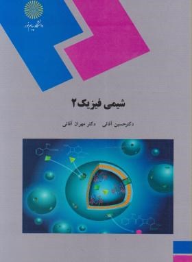 شیمی فیزیک 2 اثر حسین آقائی و مهران آقایی نشر پیام نور