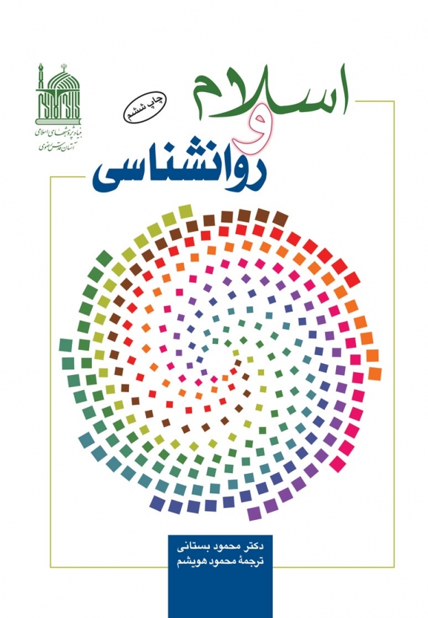اسلام و روانشناسی اثر محمود بستانی محمود هوشیم ناشر آستان قدس