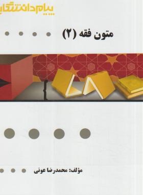 کتاب گنجینه متون فقه 2 اثر محمدرضا عونی ناشر پیام دانشگاهی