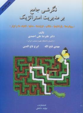 نگرشی جامع بر مدیریت استراتژیک اثر علی احمدی  ناشر تولید دانش