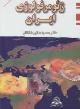 ژئوموفولوژی ایران -محمود علائی طالقانی