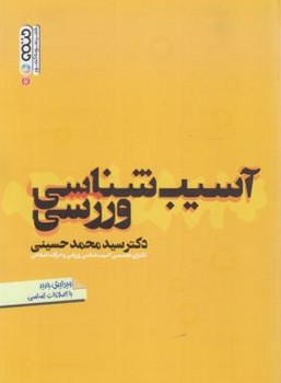 آسیب شناسی ورزشی اثر سید محمد حسینی نشر حتمی