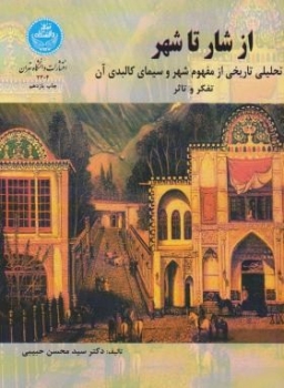 از شار تا شهر اثر محسن حبیبی ناشر دانشگاه تهران