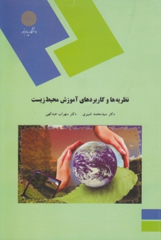نظریه ها و کاربردهای آموزش محیط زیست اثر عبدالهی و محمد شبیری  ناشر پیام نور