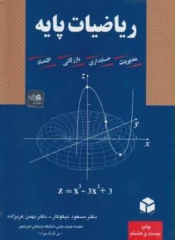 ریاضیات پایه اثر مسعود نیکوکار ناشر آزاده