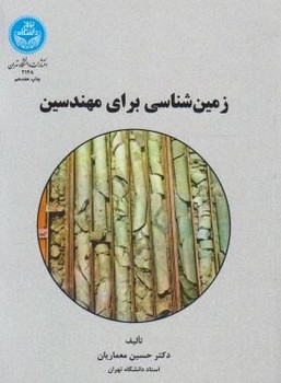 زمین شناسی برای مهندسین اثر معماریان انتشارات دانشگاه تهران