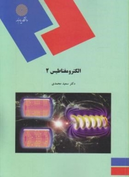 الکترو مغناطیس2 اثر سعید محمدی ناشر پیام نور
