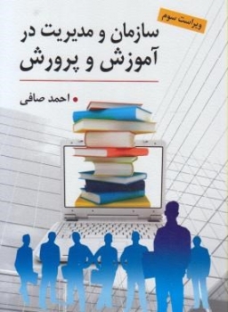 سازمان و مدیریت در آموزش و پرورش ویراست سوم  اثر احمدصافی ناشر ارسباران
