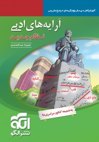 آرایه های ادبی اثر عبدالمحمدی نشر الگو