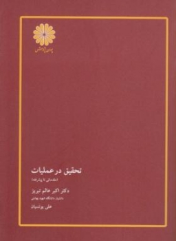 تحقیق در عملیات مقدماتی تا پیشرفته -  عالم تبریز - پوران پژوهش