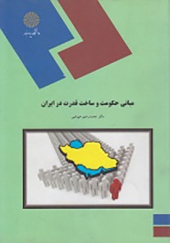 مبانی حکومت و ساخت قدرت در ایران اثر محمد رحیم عیوضی