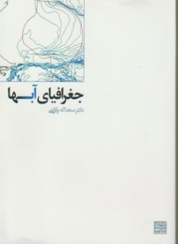 جغرافیای آبها اثر سعد الله ولایتی ناشر جهاد دانشگاهی مشهد