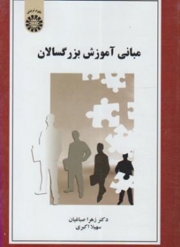 مبانی آموزش بزرگسالان اثر زهرا صباغیان سهیلا اکبری ناشر سمت
