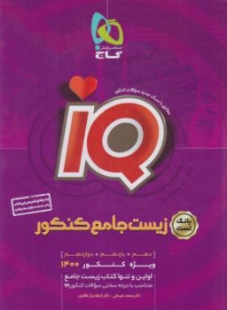 IQ تست زیست جامع کنکور جلد اول انتشارات گاج