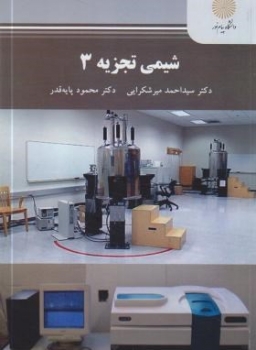 شیمی تجزیه 3 اثر احمد میرشکرایی و پایه قدر نشر پیام نور