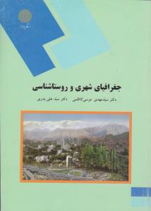 جغرافیای شهری و روستاشناسی اثر موسی کاظمی علی بدری ناشر پیام نور