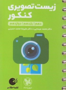 زیست تصویری کنکور لقمه مهروماه