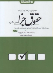 تست حقوق جزا  عمومی واختصاصی اثر شادی عظیم زاده با همکاری علی حداد نشر دور اندیشان