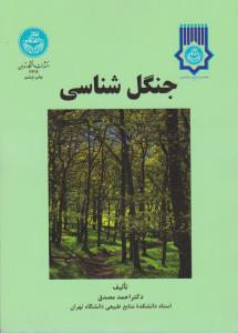 جنگل شناسی اثر  احمد مصدق ناشر دانشگاه تهران